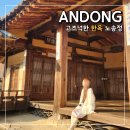 온혜초교 | 안동 가볼만한 곳 고즈넉한 한옥 노송정 고택