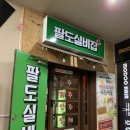 이디야 부천원종점 | [부천]원종 닭발맛집 &#39;팔도실비집&#39;후기/ 원종동 맛집/ 부천 국물 닭발, 치즈계란찜 추천!!!