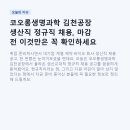 대구지방법원 김천지원 구내식당 | 코오롱생명과학 김천공장 생산직 정규직 채용, 마감 전 이것만은 꼭 확인하세요