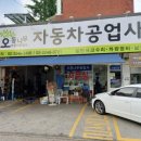 오동자동차공업사 네이버블로그