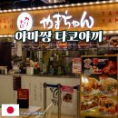 짱맛집 | 도쿄 오다이바 맛집 야마짱 타코야끼 방문 후기