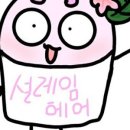 설레임헤어 이미지