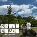 2 | 경남캠핑장 추천｜아이랑 가기 정말 좋았던 의령 더멍스테이 후기 (염소먹이주기체험 등 )
