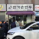 개성한가손만두 이미지