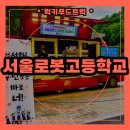 등교 | 서울 고등학교 등교맞이행사 간식차 출장 후기, 학생들을 위한 이벤트