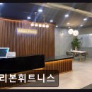 리본휘트니스 | 유성구 헬스장 리본휘트니스 리본휘트니스 깔끔한 시설과 친절함이 돋보여요