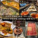 세븐일레븐 의정부가능문화점 | 소고기 무제한 [로운 샤브샤브] 이마트 의정부점 어버이날 방문 후기