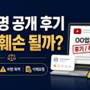 법무법인정음앤파트너스 | 유튜브·블로그에 업체명을 공개하면 명예훼손이 될까?
