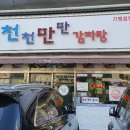 천천만만 감자탕 이미지