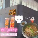 가족식당(바이오엔드바이오) | 부산 김해공항 국제선 맛집 면세점 푸드코트 한식 추천 플레이보6 에어레일 해외여행 출국