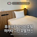 그린룸 | 후쿠오카 텐진 가성비 호텔 추천 하카타 그린 호텔 싱글룸 후기 NOL 예약