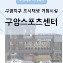 구암스포츠센터 이미지