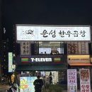 은성 | 광진구 건대 은성한우곱창 건대역점 곱이가득 술1+1 이벤트중