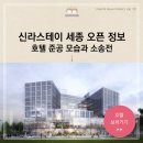 어진동_정부세종청사 중앙동 건너편 2 | 신라스테이 세종 오픈 시기 준공 현장 모습 신상 호텔 채용 개발