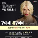 [2021 꾸아페 디꾸아페] DESSANGE 2021 F/W 무료 세미나 이미지