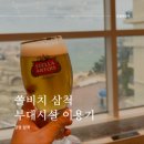 늦캉스 숙소 추천 쏠비치 삼척 부대시설 후기 카페, 식당 등