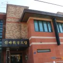 선바위 경로당 이미지
