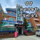 무학모텔 | 강원도 양양 취사,바베큐 가능한 가성비숙소 무학모텔 후기