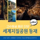 고수동굴 품은 단양, 세계지질공원 등재 : 더 많은 이들이 지질의 매력을!
