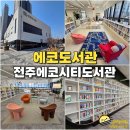 에코시티작은도서관 | 전주 에코시티 도서관 에코도서관 개관 편안한 공간 다양한 도서