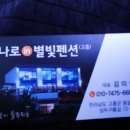 별빛담은펜션 이미지