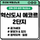 혁신도시에코르2단지아파트 | 전주·완주 혁신도시 에코르 2단지, 좋은 입지와는 다르게 분양가는 매력적이다