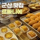 군산원예농협조합지곡지점 | [군산 맛집 추천] 군산 베이커리 카페 :: 르빠니에 / 소금빵과 크루아상이 맛있는 빵집 🥐