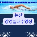 강경읍실내수영장 이미지