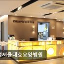 운정서울대효요양병원 | 운정서울대효요양병원 환자 중심 재활 치료와 존중 케어