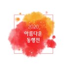 아름다운 동행전 이미지