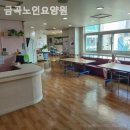 금곡노인요양원