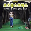 한남스포렉스(스크린골프) | 서울 한복판 비거리 짱짱한 실외 골프 연습장 코오롱스포렉스 용답점