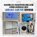 더시원;신세계종합가전 | (내돈내산) 센텀신세계 삼성스토어 삼성페스타 20%할인 신혼가전 ALL 구매완료