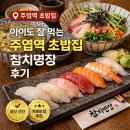참치명장 | 주엽역 참치명장 초밥 후기｜3대 가족 9명 방문 솔직 리뷰