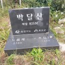 주월산(470m), 박달산(825m) - 충북 괴산 이미지