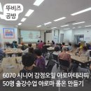 굿데이세포 협동조합 | 시니어 실버 아로마테라피 출강수업 감정아로마 롤온 만들기 수원 화성 안성 평택 천안 뚜비즈 공방
