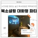 소셜랩 | [용산] 한남동 밍글랩 북소셜링 대화형 파티 솔직후기