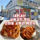 CU 대전가장점 | 내돈내산 대전 선화동 실비김치 원조 맛집 선화동 소머리 해장국(주차/메뉴/실비김치 후기)