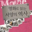 영화로 읽는 역사 이미지