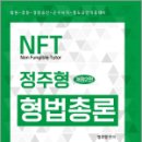 NFT 정주형 형법 총론(개정2판), 정주형, 네오고시뱅크 이미지