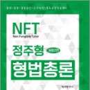 NFT 정주형 형법 총론(개정2판), 네오고시뱅크 이미지