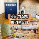 파라곤스파 | 양천구 찜질방 사우나 추천 24시간 영업하는 깔끔한 목동 파라곤스파