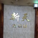 신천차이나 이미지