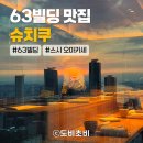 제일빌딩 | [63빌딩 맛집] 슈치쿠 | 서울 오마카세 추천! 스시 오마카세 디너, 내돈내산 솔직후기