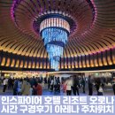 CU아중중앙점 | 인스파이어 호텔 리조트 오로나 시간 구경 후기 아레나 주차위치