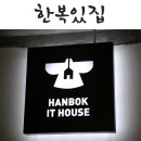 한복있집 네이버블로그