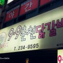 9.9춘천닭갈비 이미지