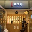 애호락 강남직영점 이미지