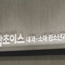 맘초이스내과소아청소년과의원 이미지