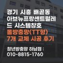 광진방역솔루션 | [하남 방충망] 경기 시흥시 아브뉴프랑센트럴레드 오피스텔 시스템창호 롤방충망(TT형) 7개 교체 시공 후기